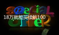 18萬就能買續(xù)航1000公里的車 試起亞K5插混版