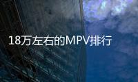 18萬左右的MPV排行榜 這幾款不要錯過
