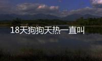 18天狗狗天熱一直叫
