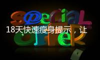 18天快速瘦身提示，讓你全年不輟地堅持下去