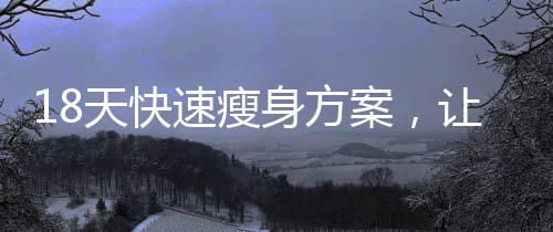 18天快速瘦身方案，讓你瘦出魔鬼身材