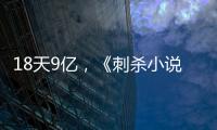 18天9億，《刺殺小說家》已經很優秀了，只是對手已無解！