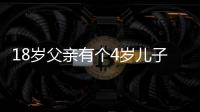 18歲父親有個4歲兒子引熱議，社區稱會幫扶到位，律師：女方應盡撫養義務