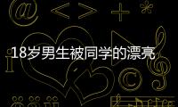18歲男生被同學的漂亮母親勾引和同學的漂亮母親瘋狂6小時