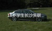 18歲學生長沙失聯