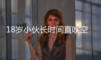 18歲小伙長時間直吹空調  結果悲劇了
