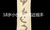 18歲小伙在做完近視手術(shù)4天后感染罕見細(xì)菌險(xiǎn)失明
