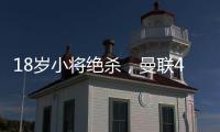 18歲小將絕殺，曼聯(lián)4
