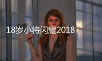 18歲小將閃耀2018世界杯，回顧經典瞬間