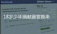 18歲少年捐獻器官換來5人“重生”