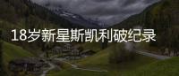 18歲新星斯凱利破紀錄，阿森納勝曼城