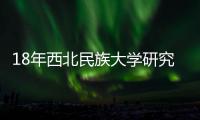 18年西北民族大學研究生復試時間是什么時候？