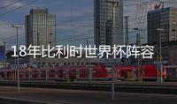18年比利時世界杯陣容閃耀，共同鑄就成功