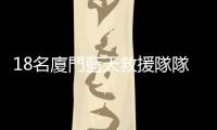 18名廈門藍(lán)天救援隊(duì)隊(duì)員奔赴土耳其救災(zāi)