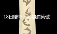18日賠率：利物浦笑傲雙紅會西班牙人帶來驚喜