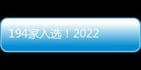 194家入選！2022國家級科技企業孵化器名單發布 創新創業支撐平臺再擴容