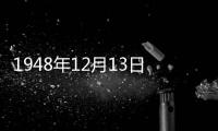 1948年12月13日《浙南周報》(關于1948年12月13日《浙南周報》簡述)