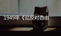 1949年《論反對自由主義》(關于1949年《論反對自由主義》簡述)