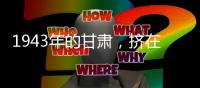 1943年的甘肅，擠在卡車上的河南災民，敦煌賣哈密瓜的瓜農