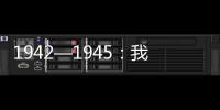1942—1945：我的上海淪陷生活(關(guān)于1942—1945：我的上海淪陷生活簡(jiǎn)述)