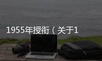 1955年授銜（關(guān)于1955年授銜的基本情況說明介紹）