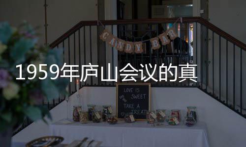 1959年廬山會議的真實面目
