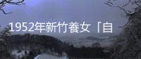 1952年新竹養女「自殺」疑案（上）：岳母女婿傳畸戀，養女卻遭殃受虐