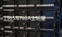 1965年NBA全明星賽(關(guān)于1965年NBA全明星賽簡(jiǎn)述)