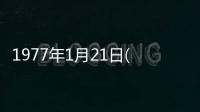 1977年1月21日(關于1977年1月21日簡述)