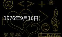 1976年9月16日(關于1976年9月16日簡述)