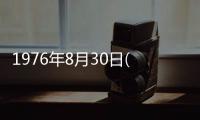 1976年8月30日(關于1976年8月30日簡述)