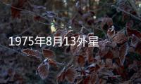 1975年8月13外星人綁架事件 更被拍成電影獲好評