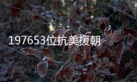 197653位抗美援朝烈士，我們永遠(yuǎn)銘記！
