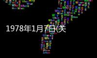 1978年1月7日(關于1978年1月7日簡述)