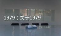 1979（關于1979的基本情況說明介紹）