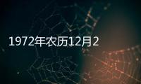 1972年農歷12月26是什么星座