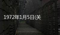1972年1月5日(關于1972年1月5日簡述)