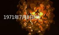 1971年7月8日(關于1971年7月8日簡述)
