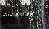 1971年8月7日(關(guān)于1971年8月7日簡(jiǎn)述)