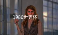 1986世界杯