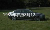 1985年農(nóng)歷8月12是什么星座（8月12是什么星座）