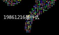 19861216是什么星座（12 16是什么星座）