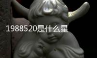 1988520是什么星座（5 20是什么星座）