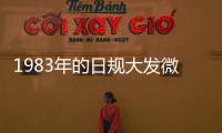 1983年的日規大發微面