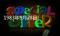 1983年9月28日(關于1983年9月28日簡述)