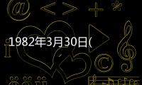 1982年3月30日(關于1982年3月30日簡述)