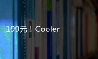 199元！CoolerMaster推出一節5號電池鼠標配置