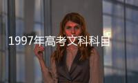 1997年高考文科科目（文科科目）