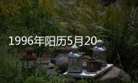 1996年陽歷5月20號是什么星座（5月20號是什么星座）