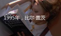 1995年，比爾·蓋茨解釋什么是互聯網